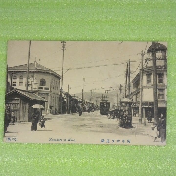 呉鎮守府　呉市四ツ道路　呉二河橋ノ電車　呉停車場ノ遠景　呉市西本通　呉堺橋　葉書