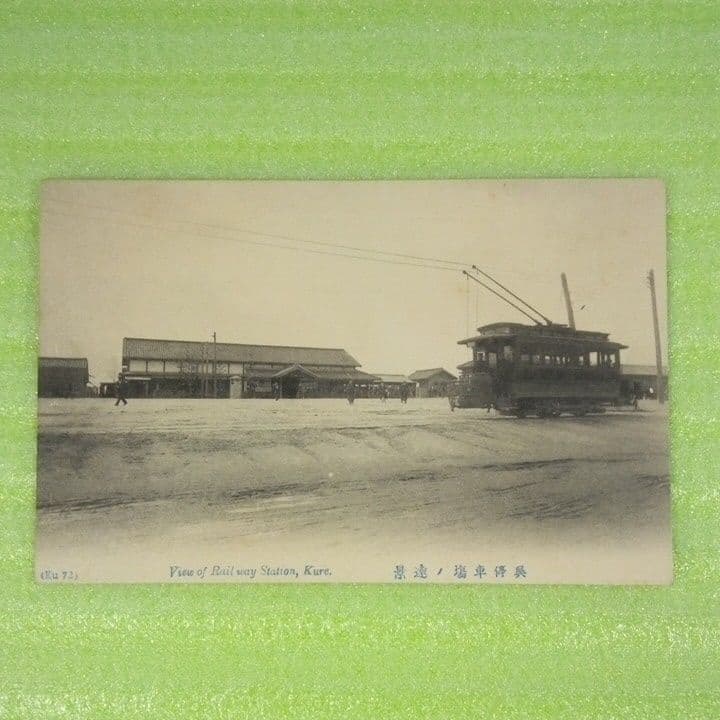 呉鎮守府　呉市四ツ道路　呉二河橋ノ電車　呉停車場ノ遠景　呉市西本通　呉堺橋　葉書