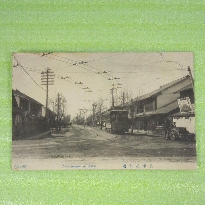 呉鎮守府　呉市四ツ道路　呉二河橋ノ電車　呉停車場ノ遠景　呉市西本通　呉堺橋　葉書