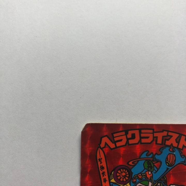 旧ビックリマンシール　ヘラクライスト【赤プリズム】