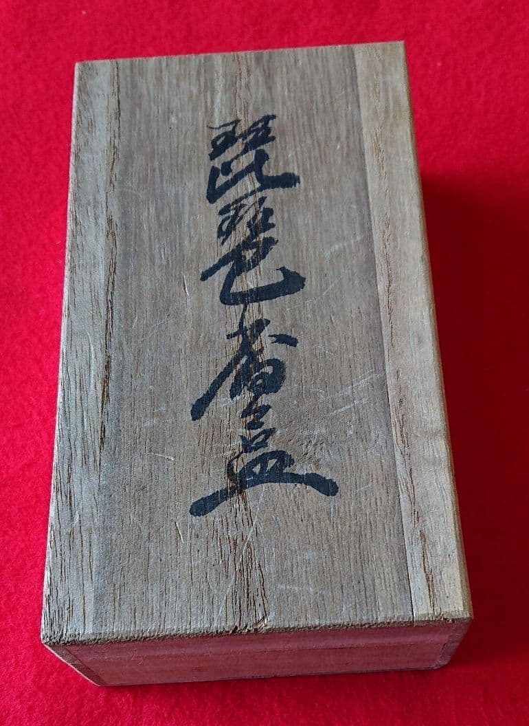 楽焼 琵琶香合