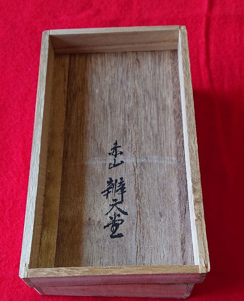 楽焼 琵琶香合