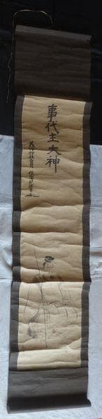 稀少 アンティーク 美保神社 宮司 横山清丸 謹書 花押 事代主大神 紙本 掛軸