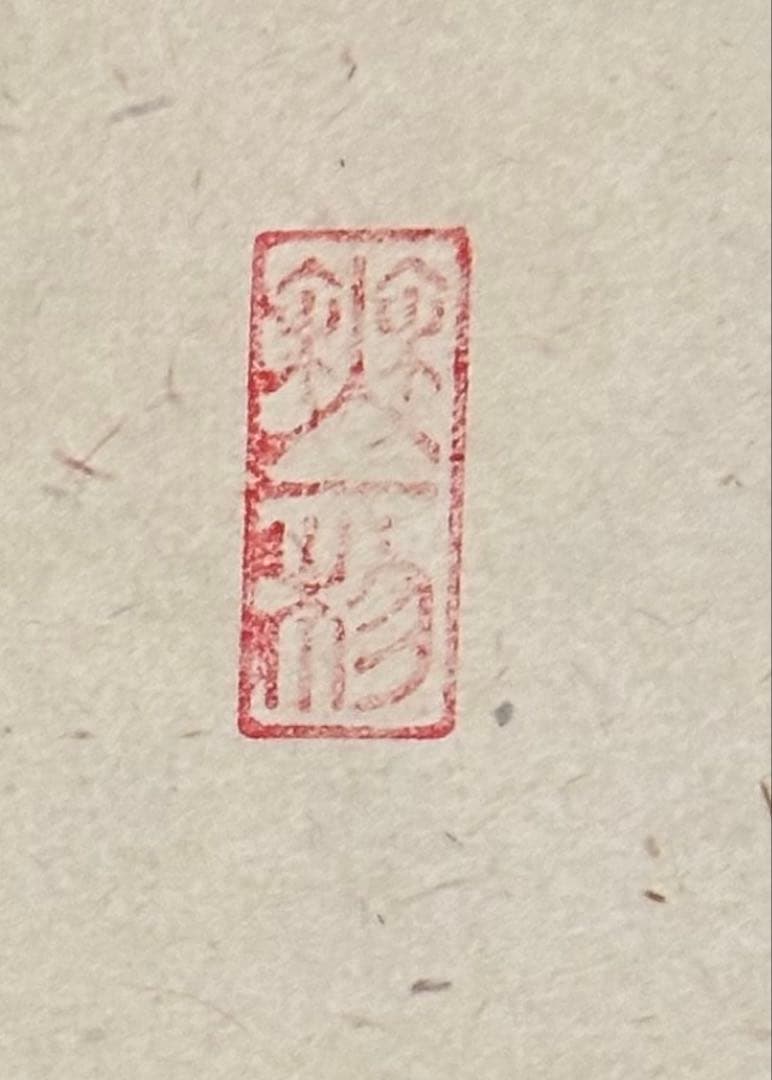 掛軸 春入千林処処鶯　　佐藤朴堂