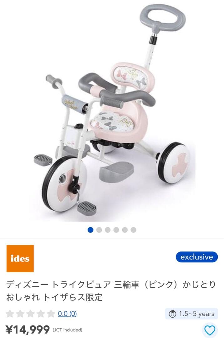 ディズニー トライクピュア　三輪車（ピンク）かじとり おしゃれ トイザらス限定