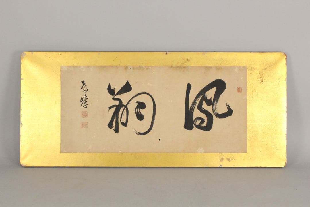 No4650扁額装　頼聿庵(春嶂) 二字書　紙本　書画　書道　古美術　送料無料