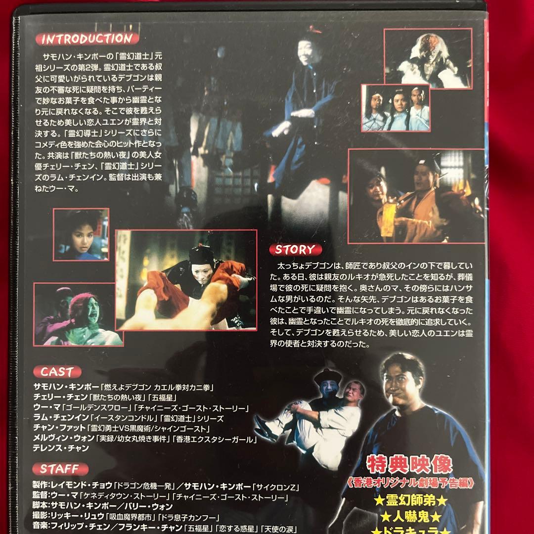 サモハン　日本語字幕有　霊幻師弟　人嚇人　DVD 香港映画　スパイクドラゴン