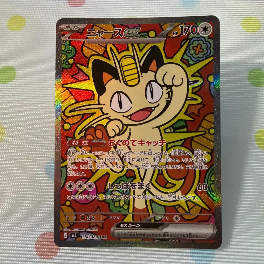 ポケモンカードゲーム　ニャースSAR