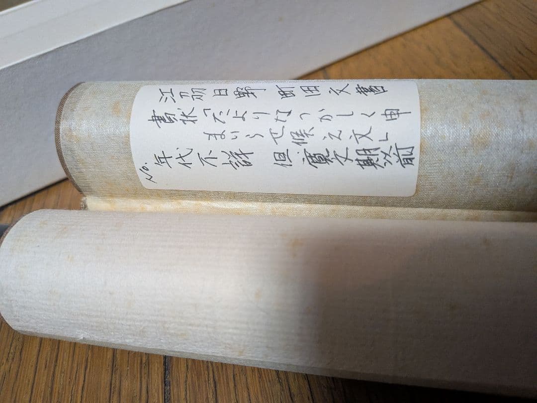 １５９６〜１６６１年極稀少レア近江國から阿波國塩田開発地主古文書資料消息筋掛軸