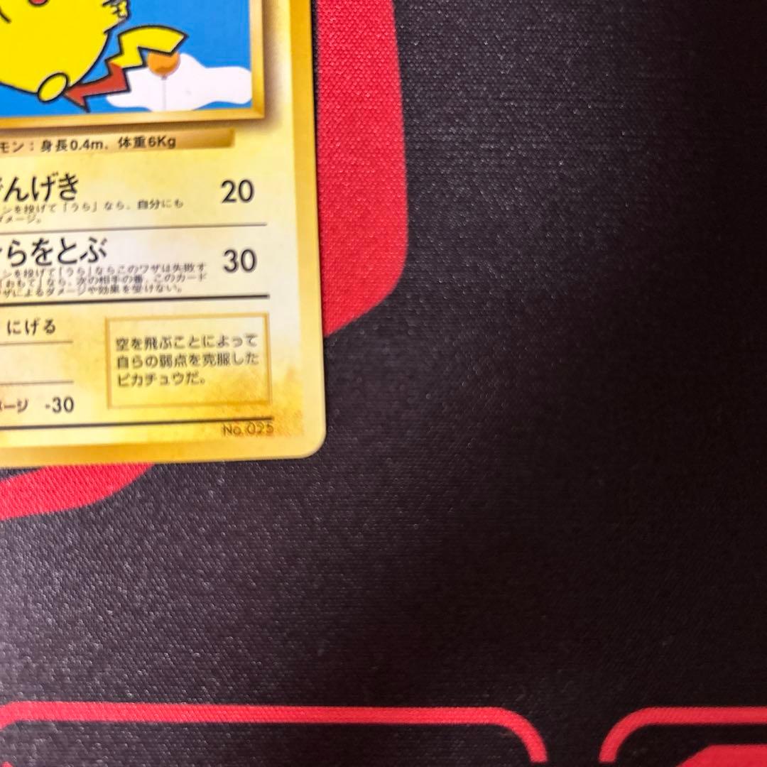 そらをとぶピカチュウ　旧裏　ポケモンカード