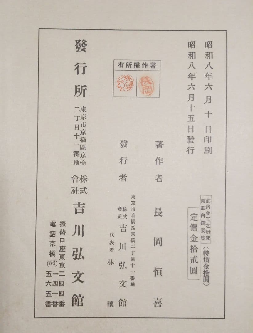 荘内金工之研究、荘内鐔（つば)姿集207写真図録説明書あり帙付き昭和8年出版