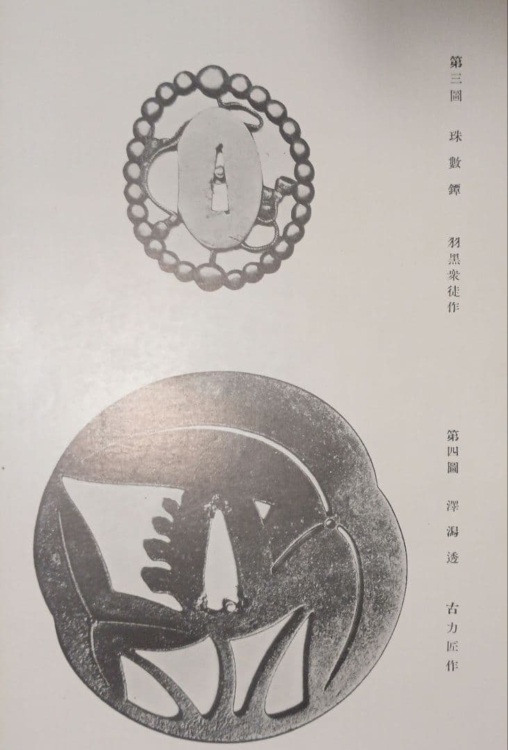 荘内金工之研究、荘内鐔（つば)姿集207写真図録説明書あり帙付き昭和8年出版