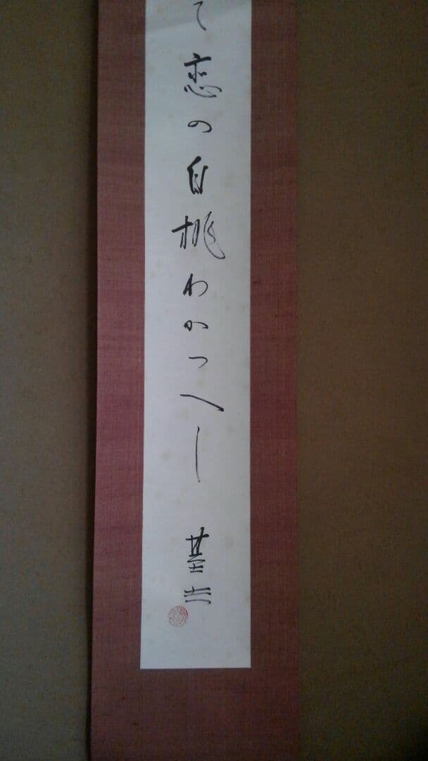 掛け軸　「白桃」 清水基吉