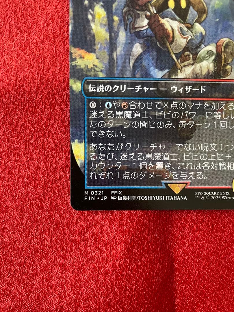 カ*ワ様 迷える黒魔道士 ビビ　ボーダーレス　ノンフォイル