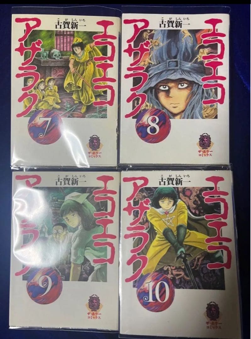 【角川書店】文庫版・エコエコアザラク＊全10巻 / 古賀新一
