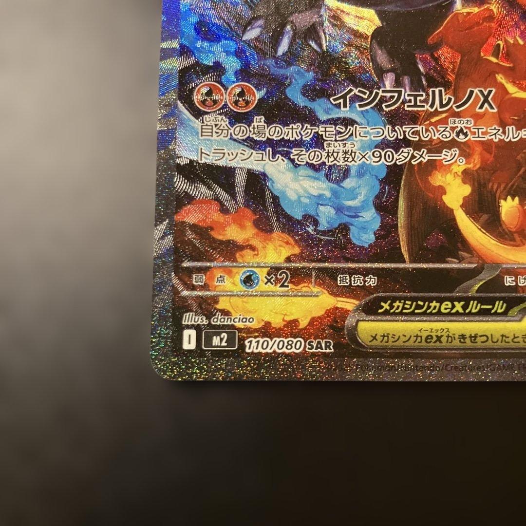 ポケモンカード　メガリザードンX ex SAR 110/080 インフェルノX