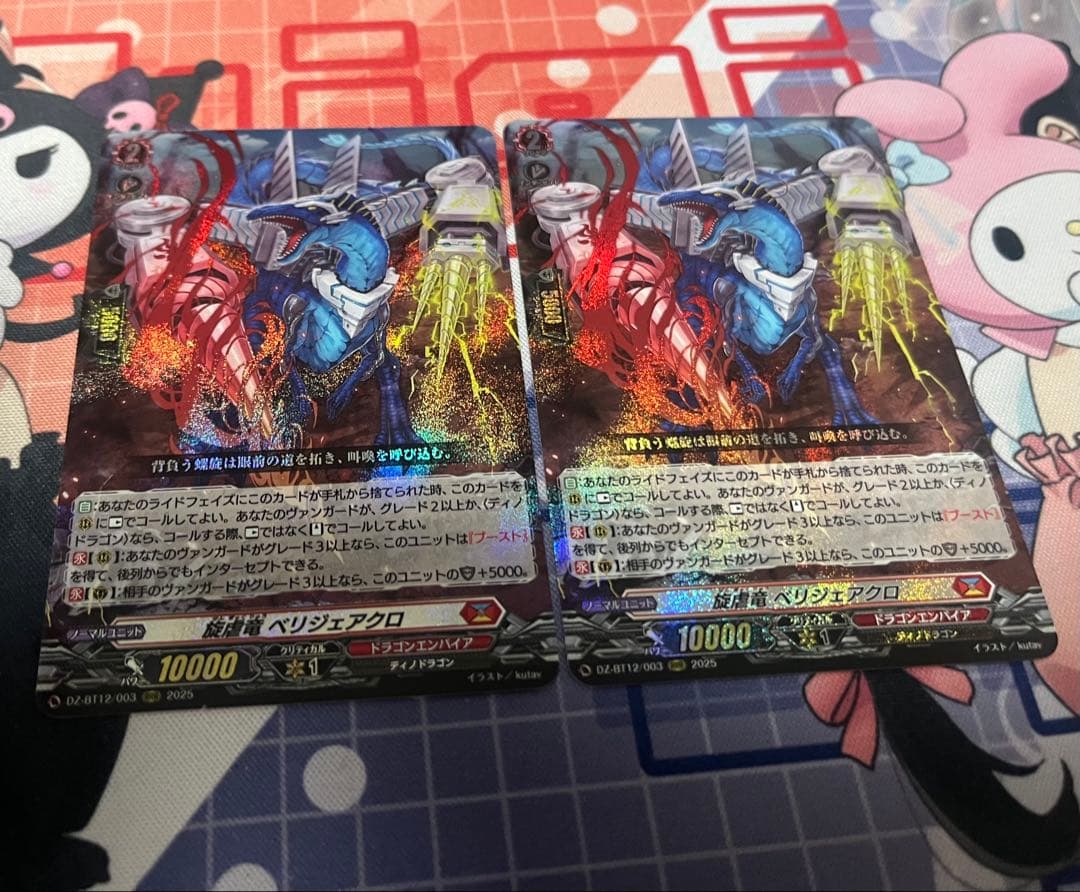 ヴァンガード 旋虐竜 べリジェアクロ　2枚セット
