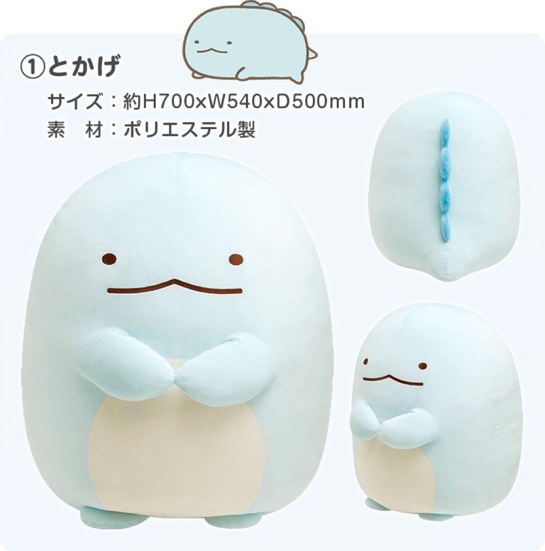 とかげ 特大ぬいぐるみ 「すみっコぐらし」 サンエックスネットショップ限定
