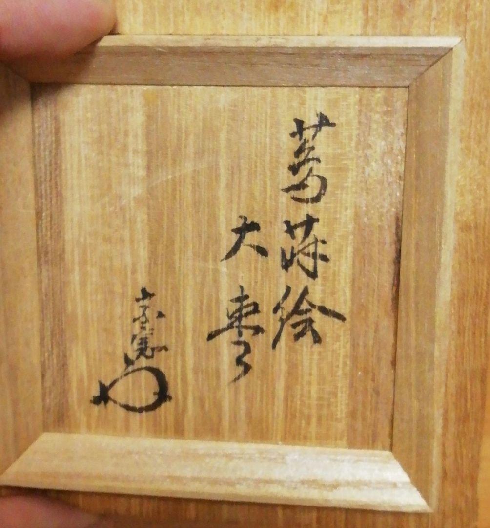 宗偏流　正春作　蔦蒔絵　棗　共箱　茶道具