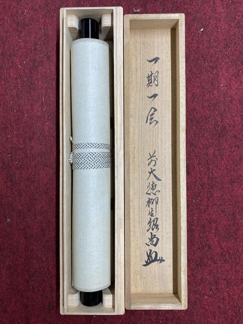 ハ*ナ様 柳生紹尚『一期一会』千利休図 大徳寺 柳生芳徳寺住職 掛軸250617