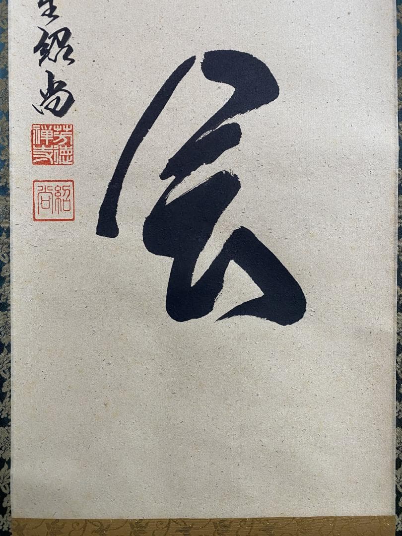 ハ*ナ様 柳生紹尚『一期一会』千利休図 大徳寺 柳生芳徳寺住職 掛軸250617
