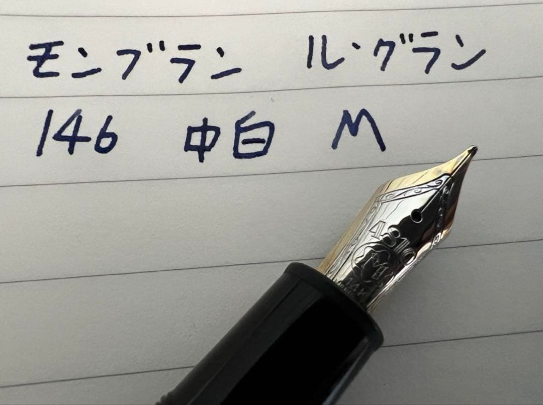 モンブラン マイスターシュテュック ル・グラン 146 万年筆 M 中白 2