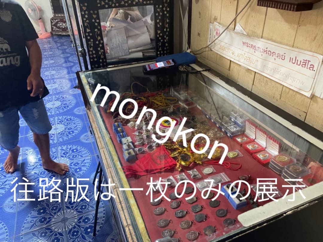 【寺院で直お借り】ルアンポーコゥ師　銅製「往路版」護身と無事故　プラクルアン