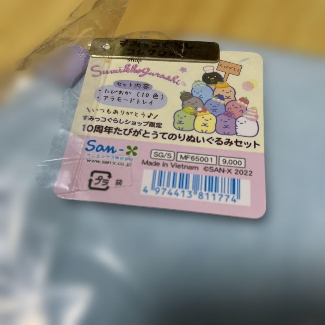 すみっコぐらし 10周年たぴがとうてのりぬいぐるみセット