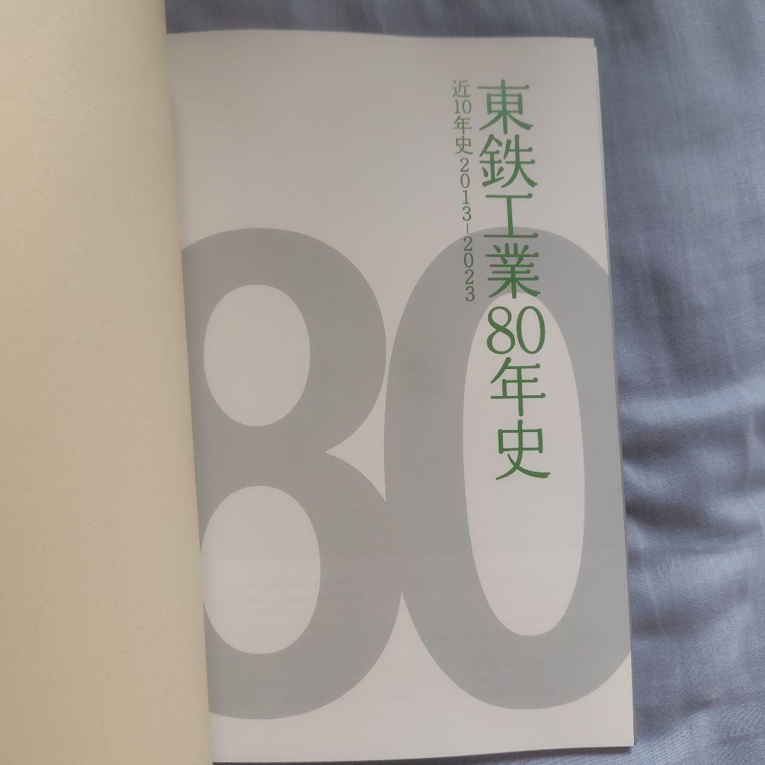 東鉄工業80年史　近10年史2013〜 2023
