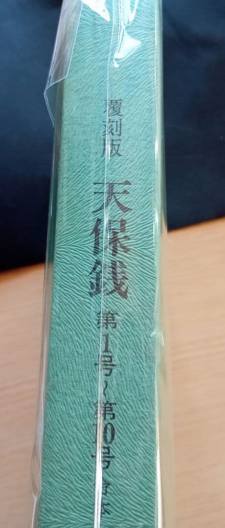 古銭本　覆刻版天保銭　第１号~第10号合本　天保通宝研究会編　305頁　希少