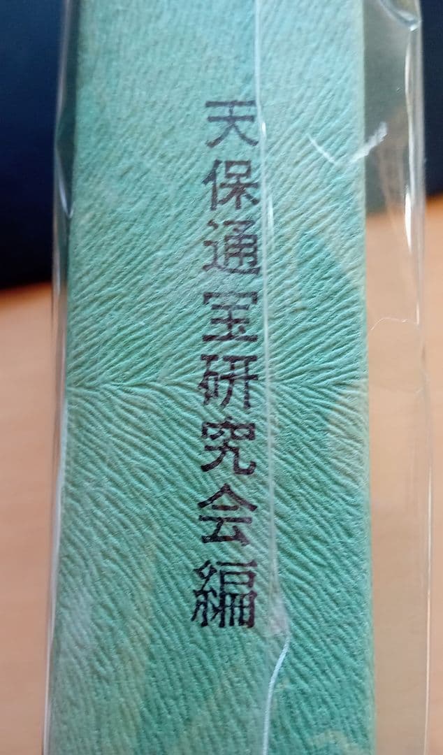 古銭本　覆刻版天保銭　第１号~第10号合本　天保通宝研究会編　305頁　希少
