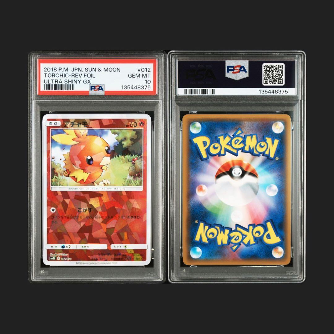 アチャモ SM8b GXウルトラシャイニー 012/150 PSA10
