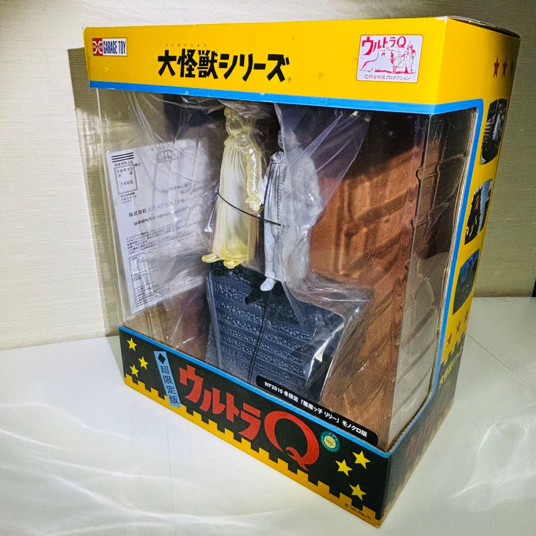 ウルトラQWF2010冬限定「悪魔ッ子リリー」モノクロ版