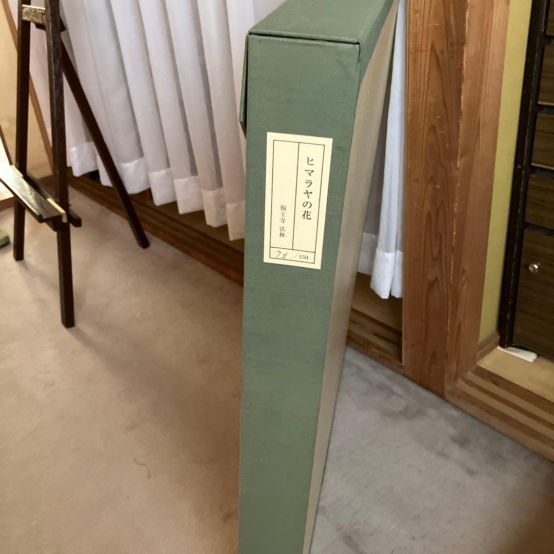 副王寺法林　ヒマラヤの花　文化勲章受賞記念　リトグラフ