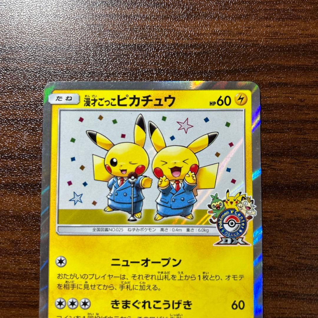 漫才ごっこピカチュウ：ポケモンセンターオーサカDX オープン記念 おいかぜキャ…