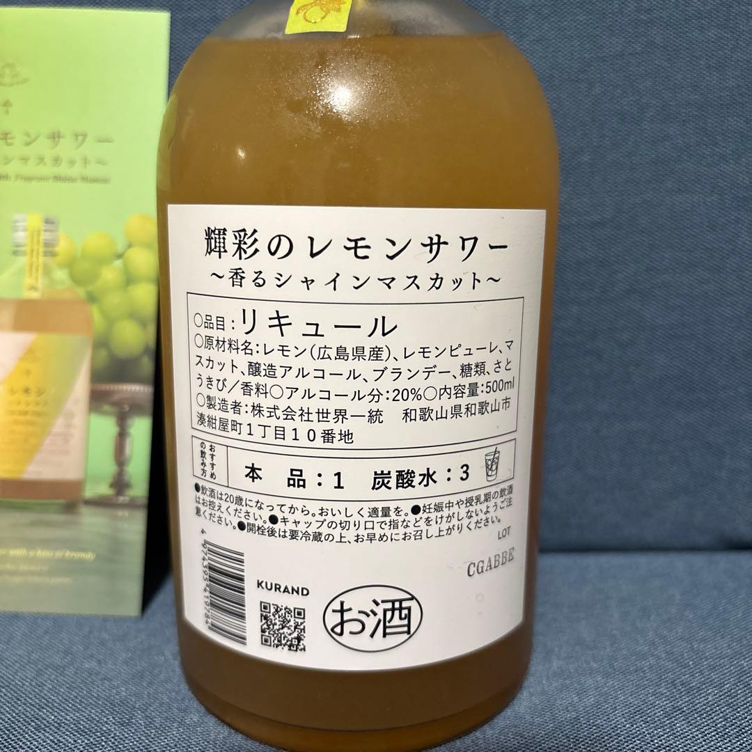 「数量限定抽選販売品！」クランド 輝彩のレモンサワー ～香るシャインマスカット～