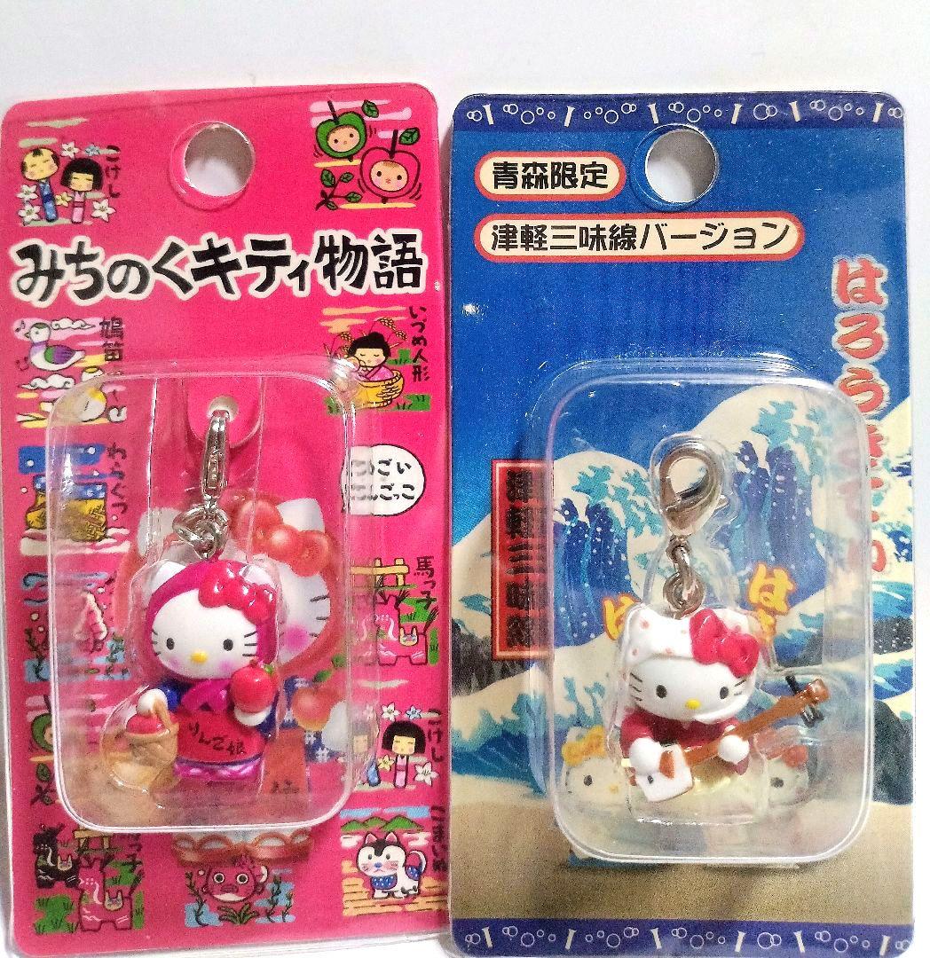 青森県 東北 絶版 新品 地域限定 ご当地限定 キティ マスコット 根付け