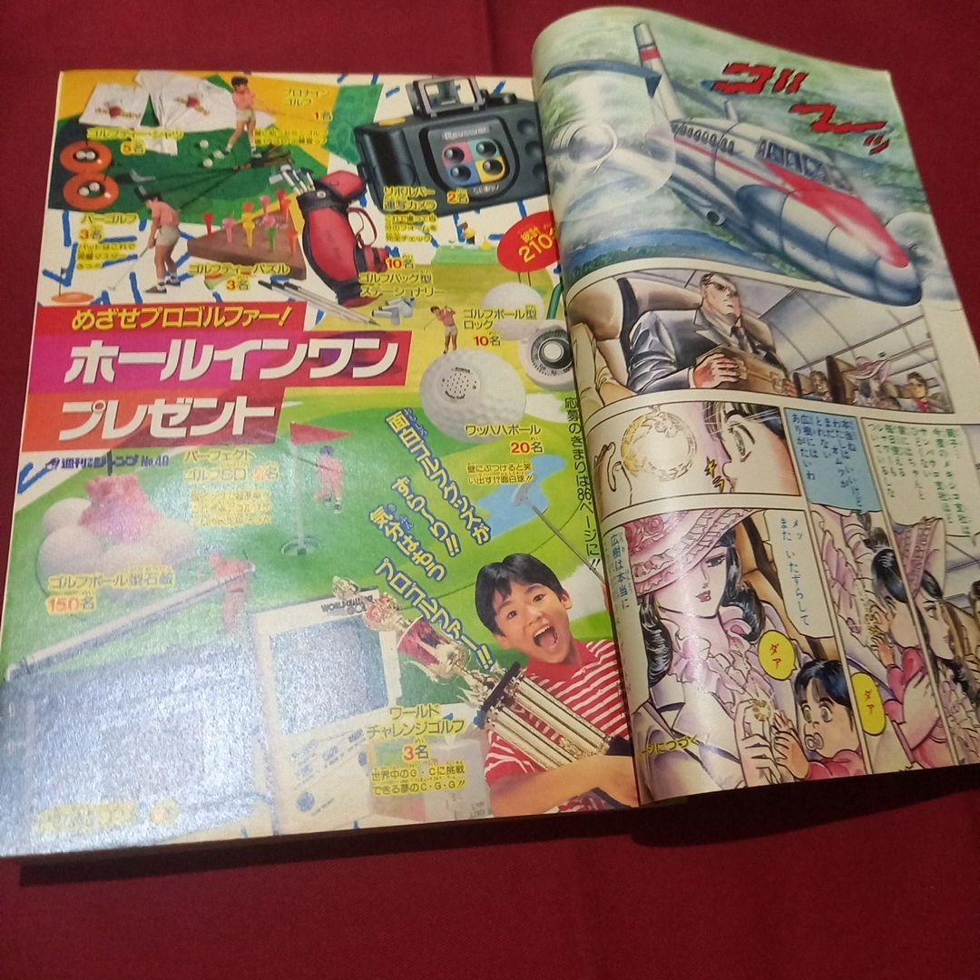 【当時物美品】週刊 少年 ジャンプ 1989年40号 漫画 アニメ