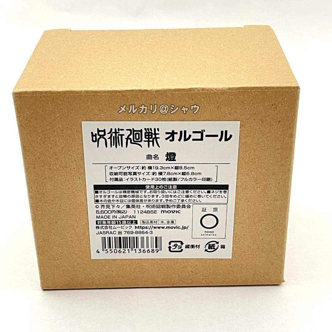呪術廻戦 懐玉・玉折 オルゴール 燈　イラストカードあり　五条悟　夏油傑