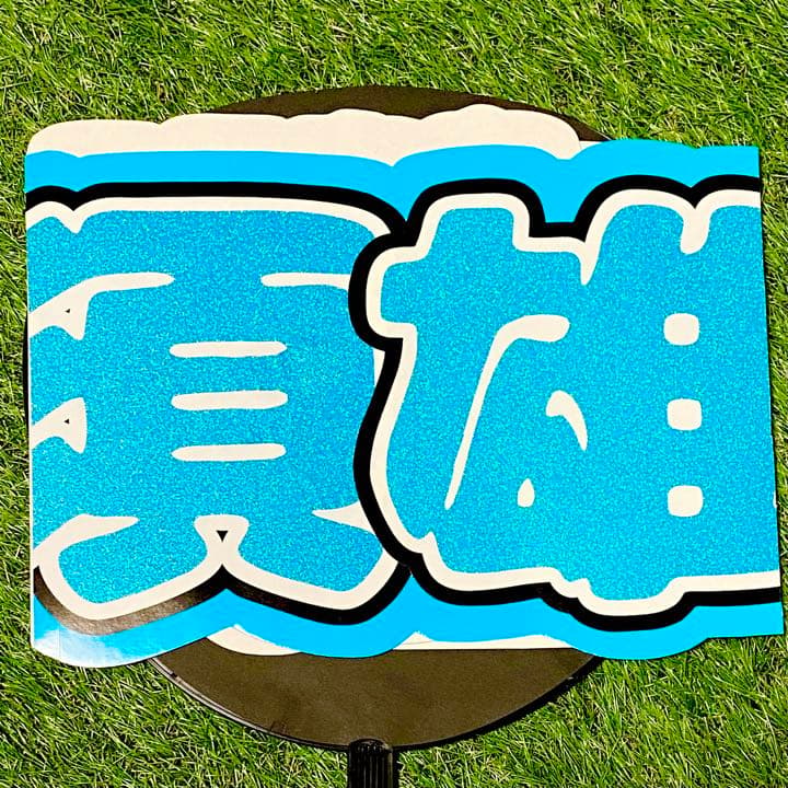 オーダー文字　受付中！　那須雄登　美少年　連結うちわ　うちわ文字　団扇屋さん
