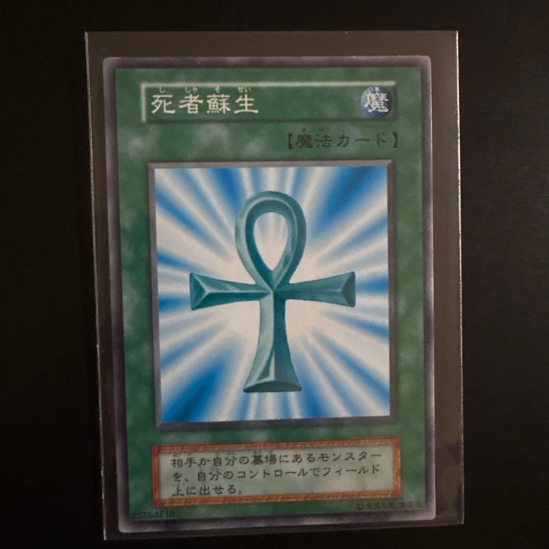 遊戯王OCG 死者蘇生 魔法カード ノーマル 初期 OCG センタリング良好