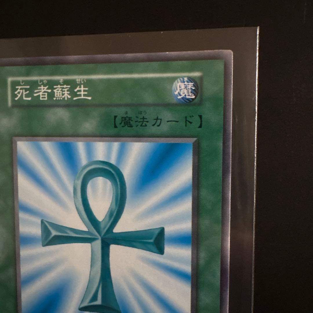 遊戯王OCG 死者蘇生 魔法カード ノーマル 初期 OCG センタリング良好