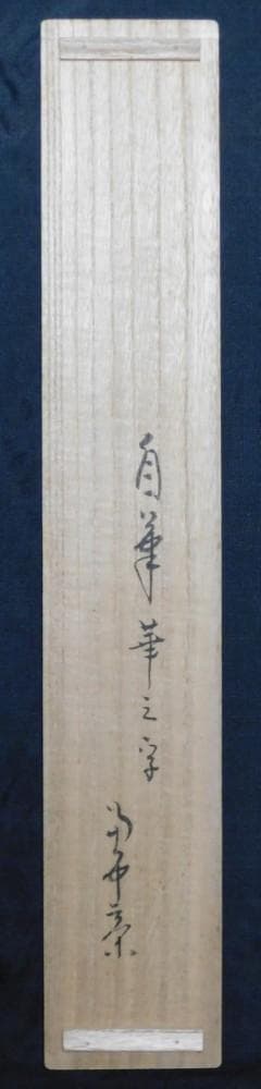 【鳳凰堂】堀内宗完(兼中斎)『自筆 華 之字』茶道具 茶掛 表千家 真作保証