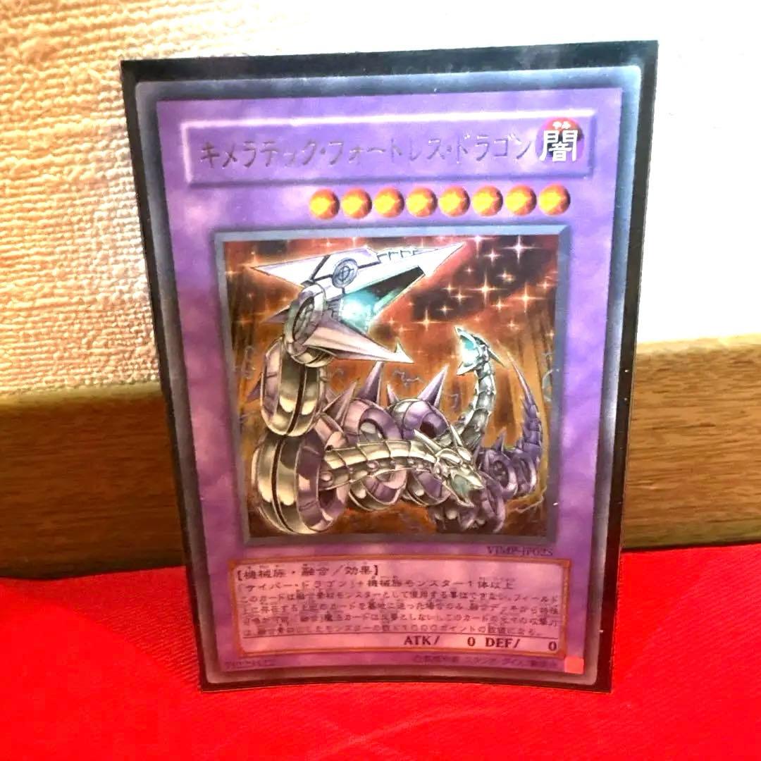 遊戯王 キメラテック•フォートレス•ドラゴン トレカ ウルトラレア カイザー亮