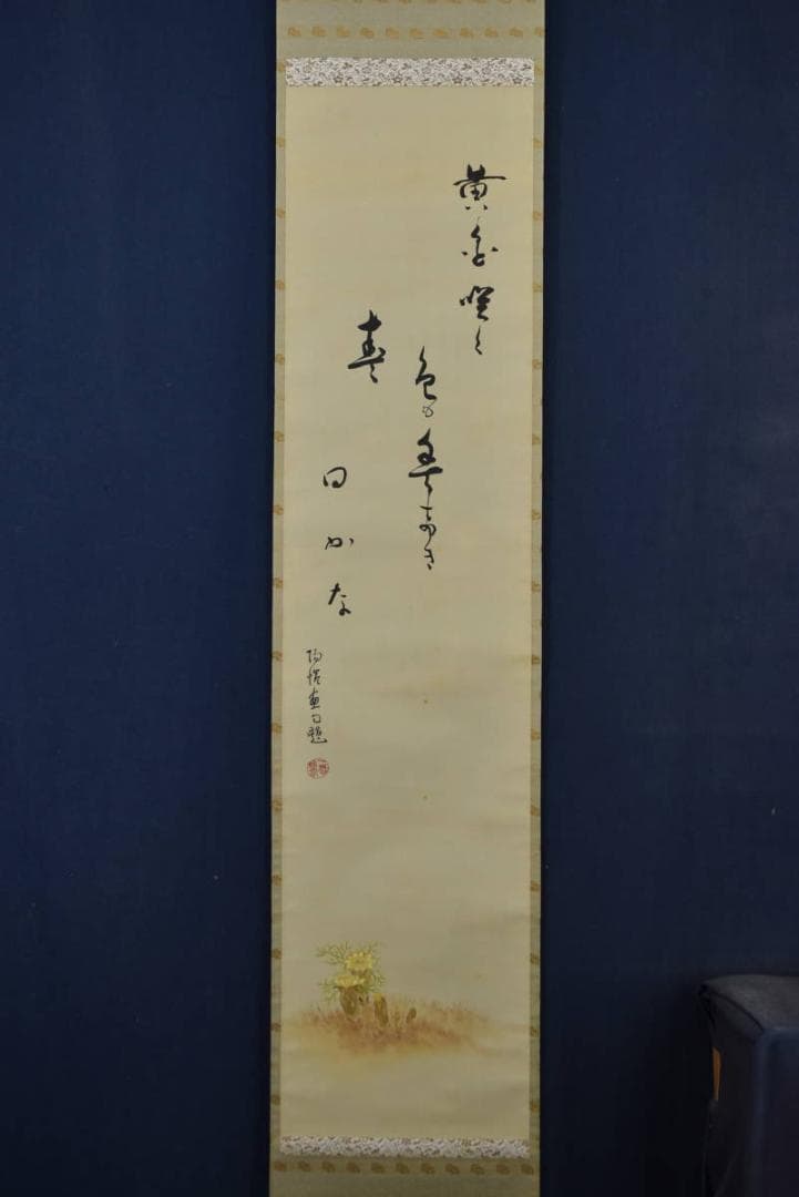 【真作】上田陽愷/福寿草画賛/俳句/掛軸☆宝船☆Z-934