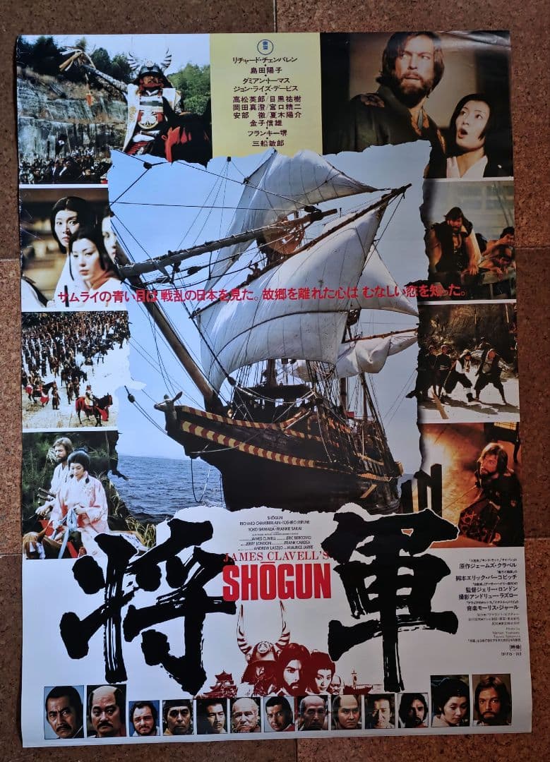 映画『将軍 SHOGUN オリジナルポスター 劇場公開版2種セット(非売品)』