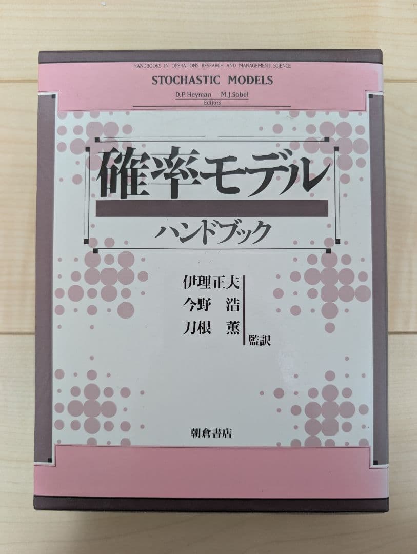 確率・最適化・統計解析ハンドブックセット