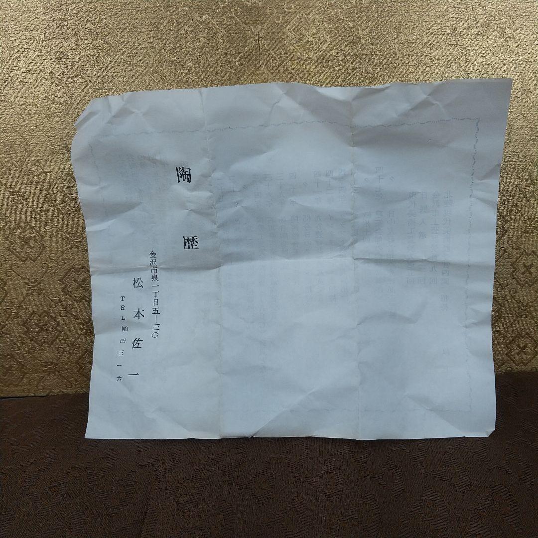 九谷焼　松本佐一　盃