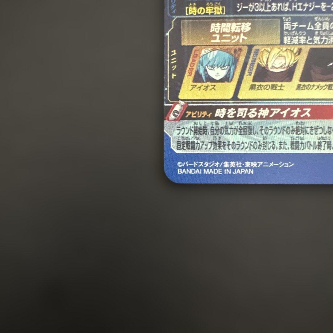 スーパードラゴンボールヒーローズ UGM1-SEC LC アイオス