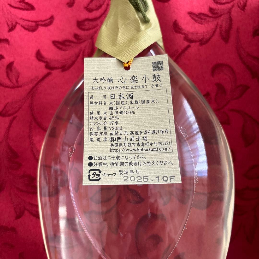 西山酒造　大吟醸　心楽